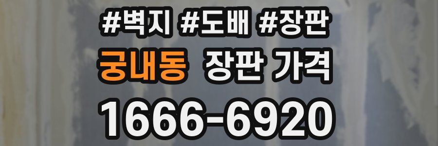 궁내동 장판 가격