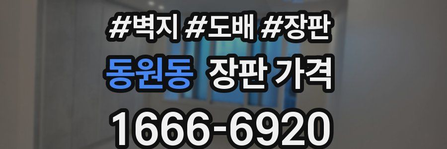 동원동 장판 가격