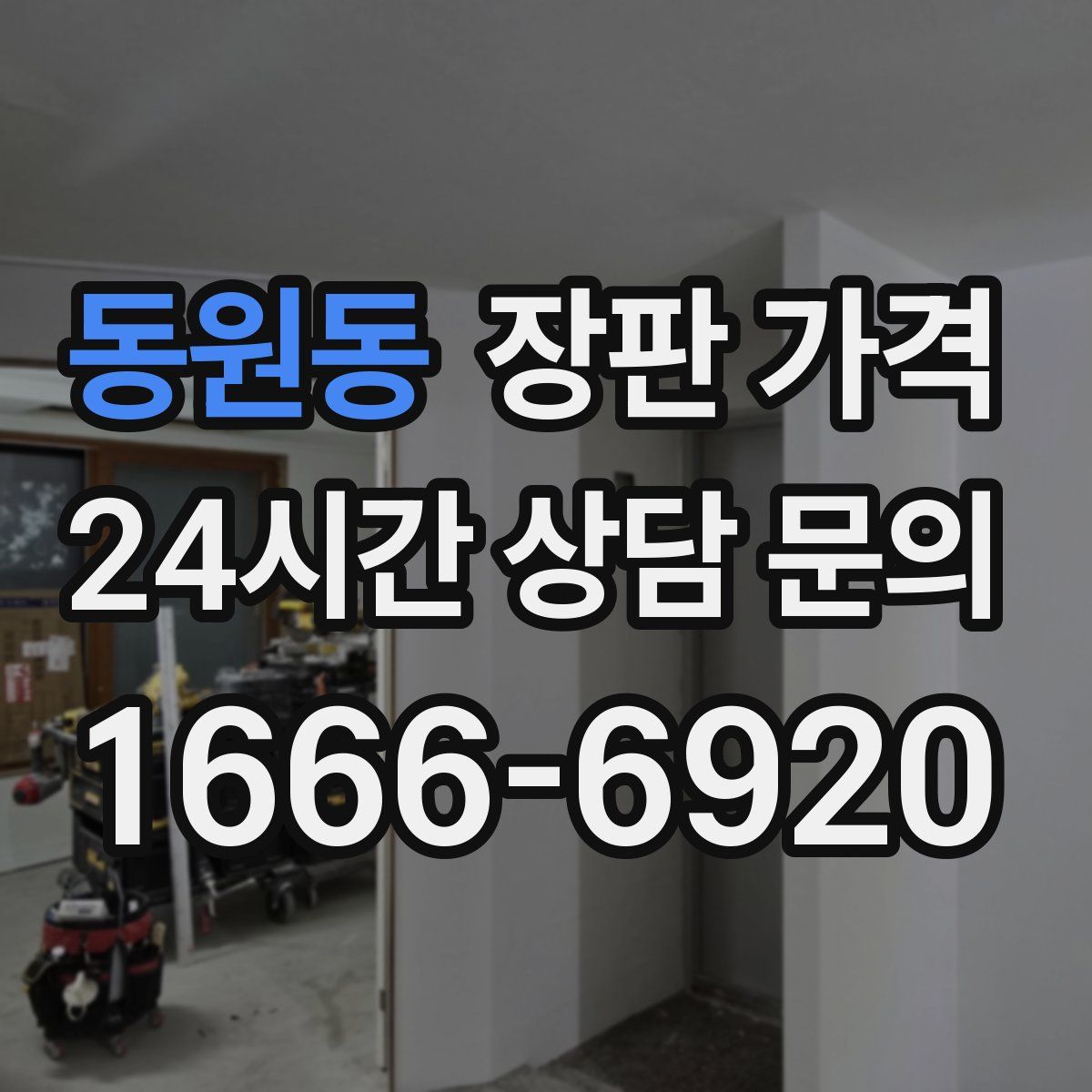 동원동 장판 가격