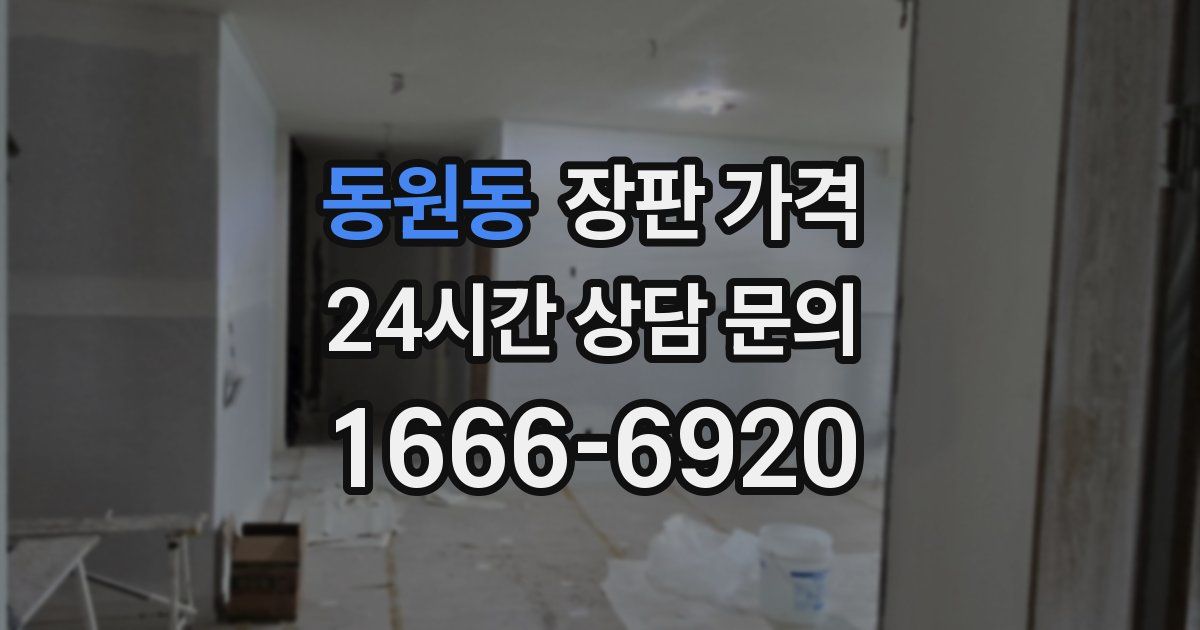 동원동 장판 가격