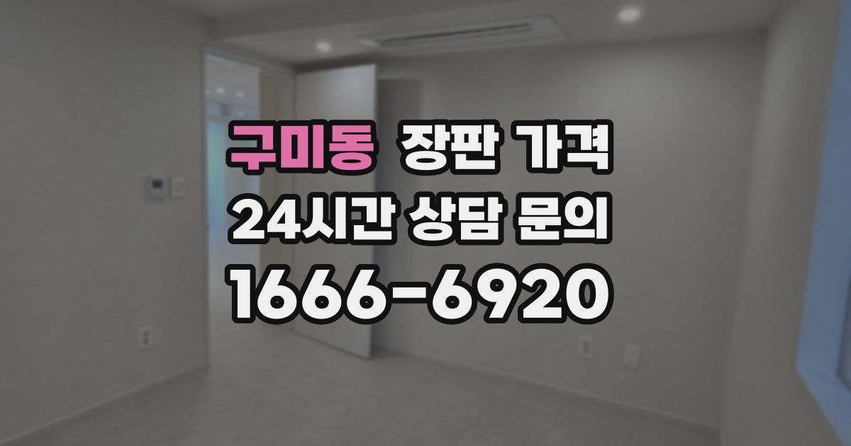 구미동 장판 가격