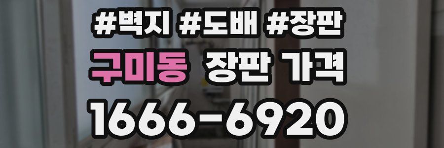 구미동 장판 가격