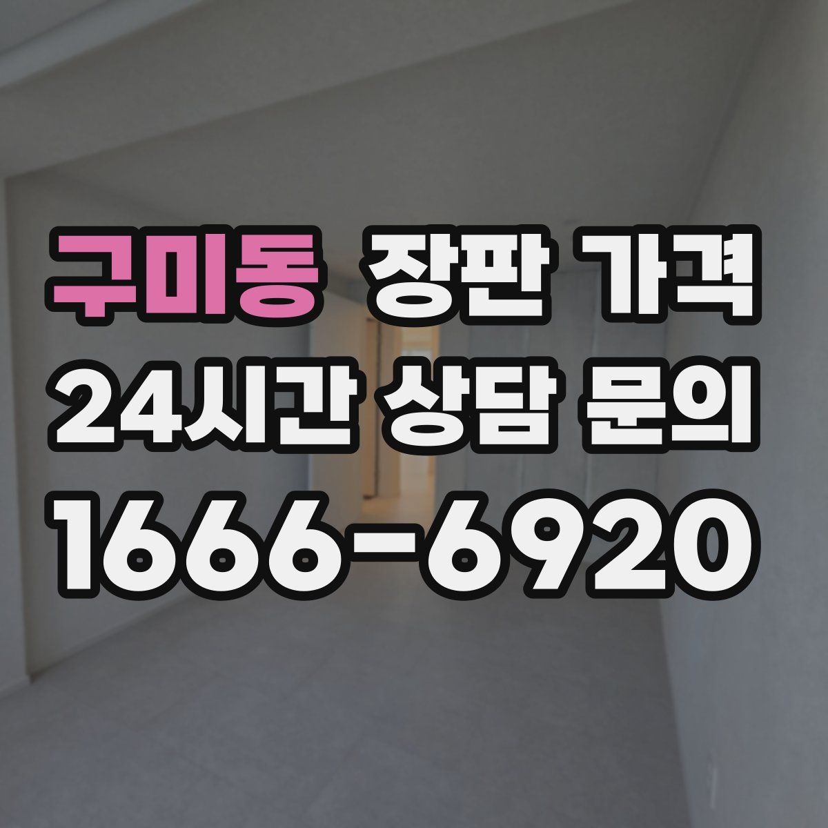 구미동 장판 가격