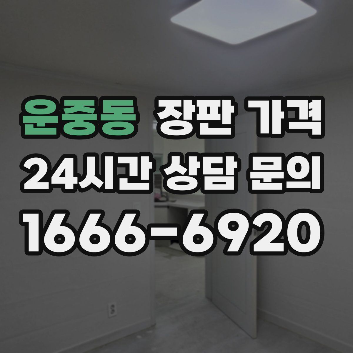 운중동 장판 가격