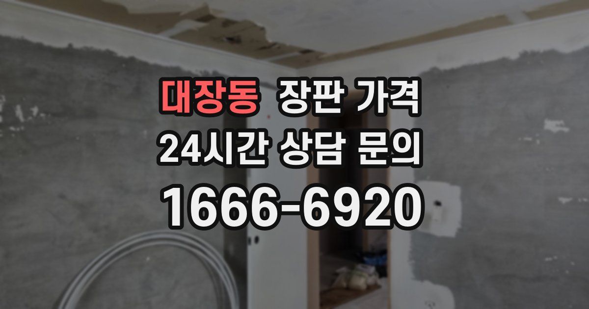 대장동 장판 가격