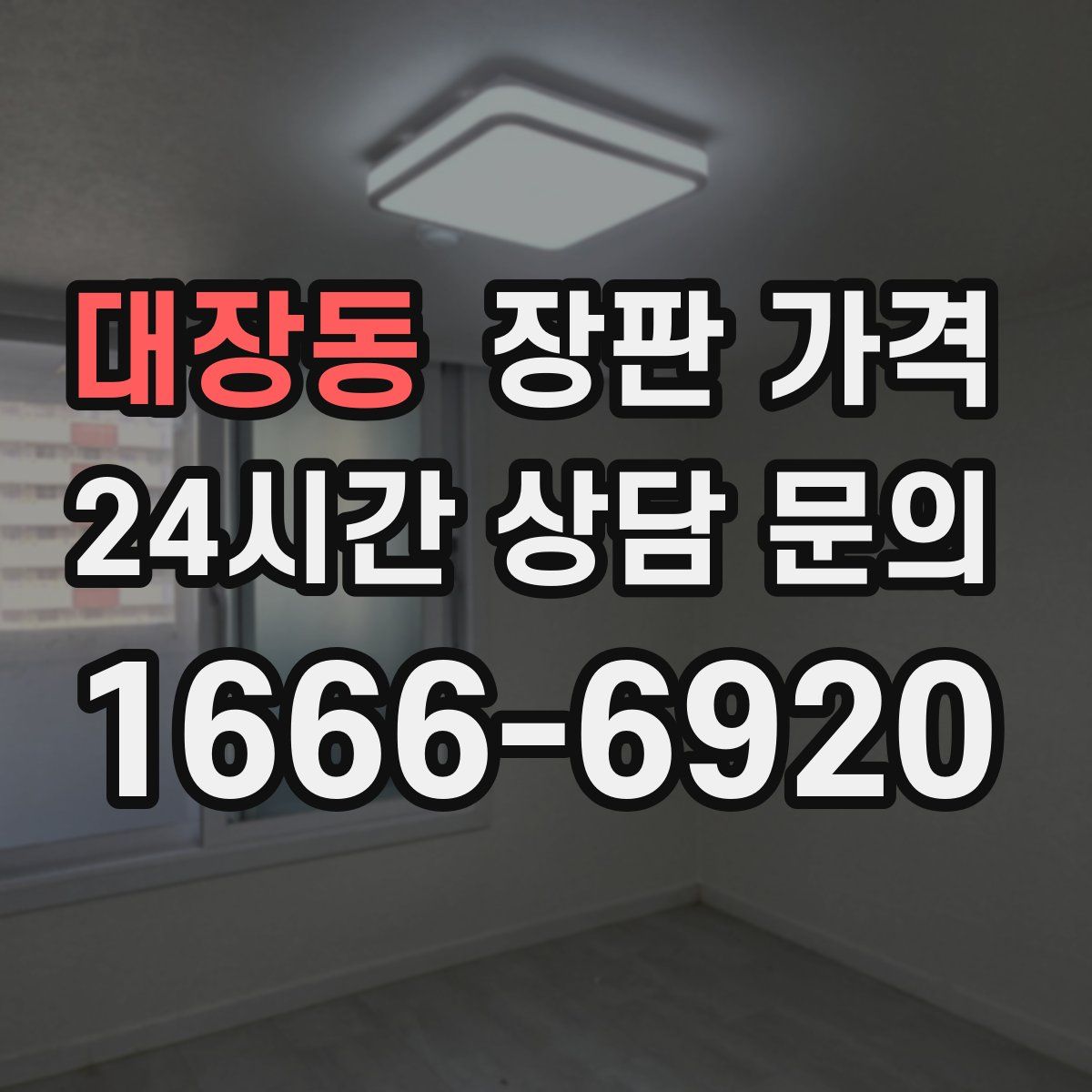 대장동 장판 가격