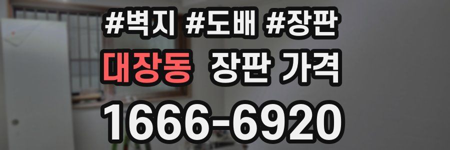 대장동 장판 가격