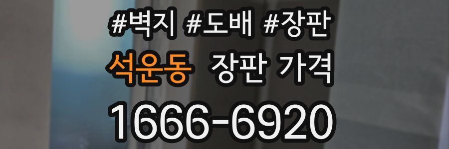 석운동 장판 가격