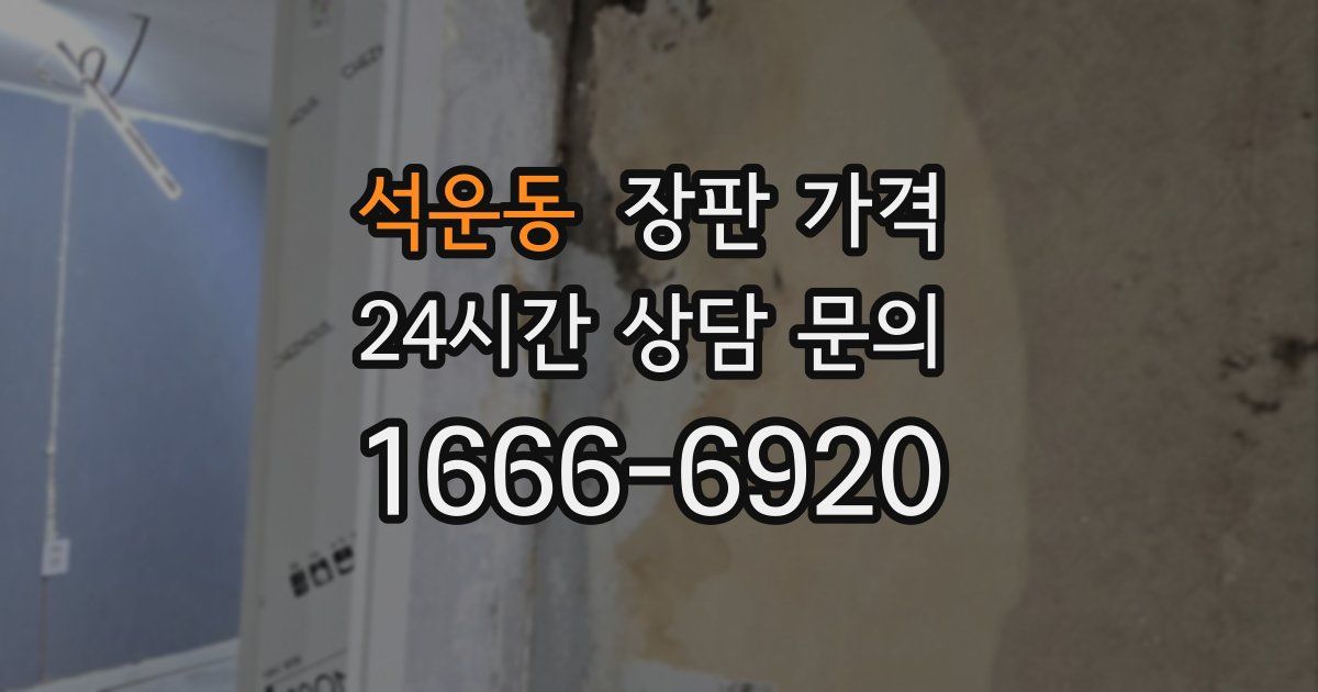 석운동 장판 가격