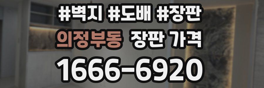 의정부동 장판 가격