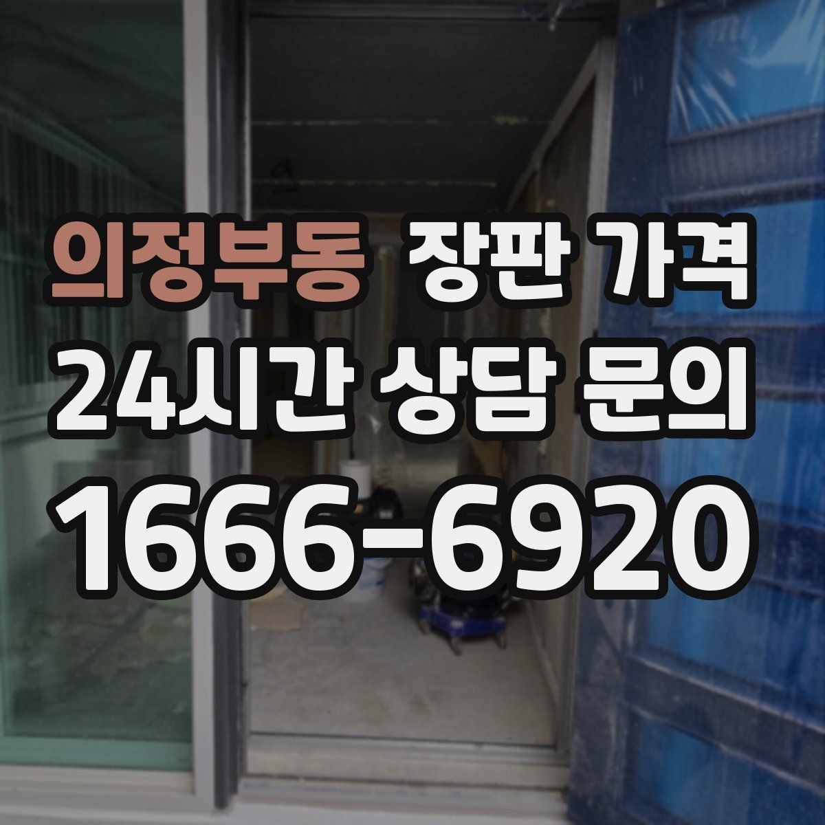 의정부동 장판 가격