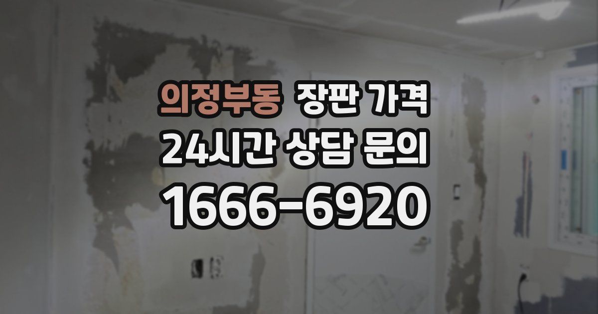 의정부동 장판 가격