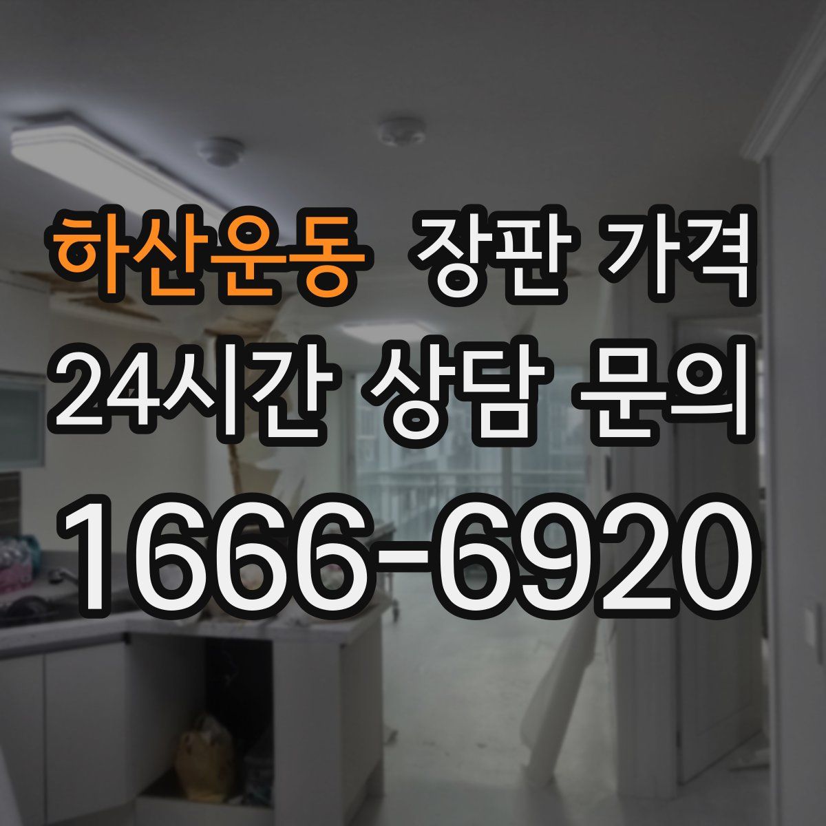 하산운동 장판 가격