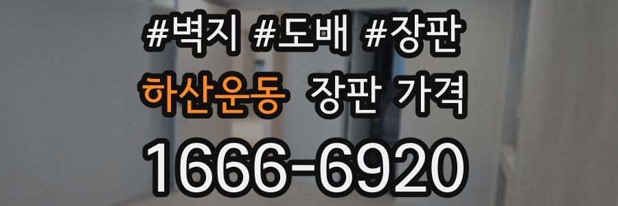하산운동 장판 가격