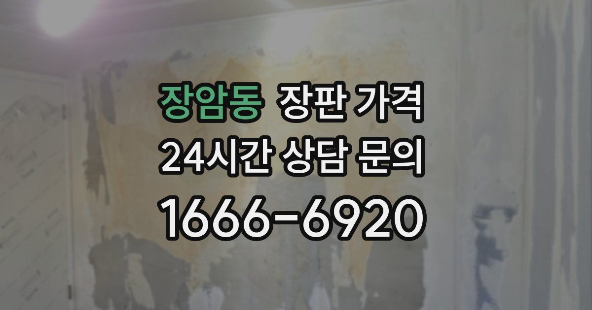 장암동 장판 가격