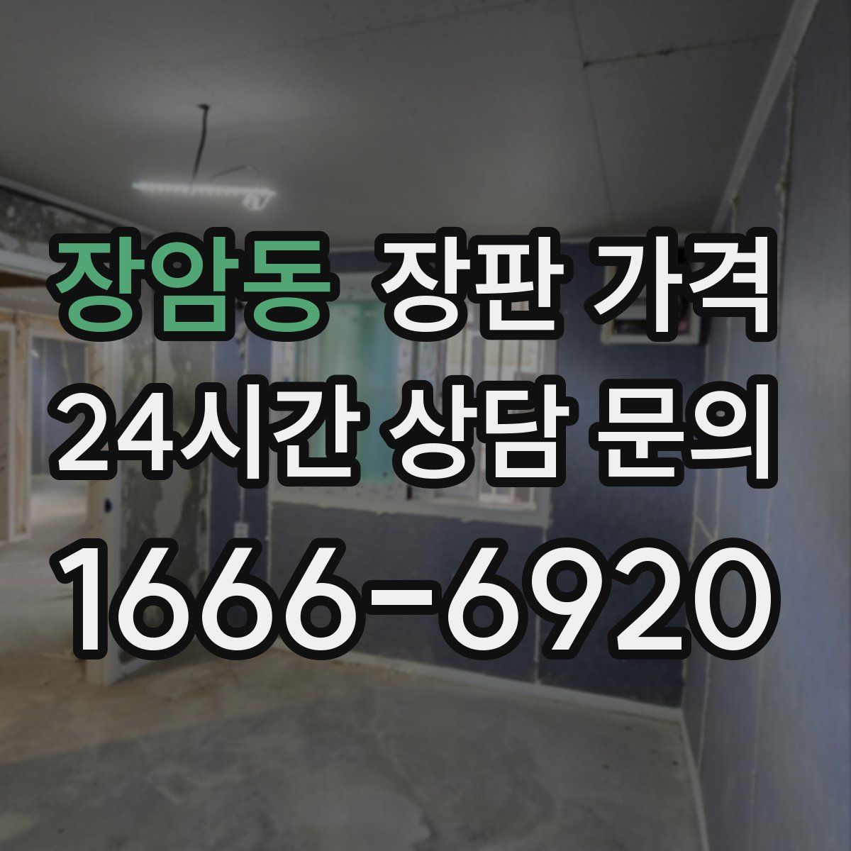 장암동 장판 가격