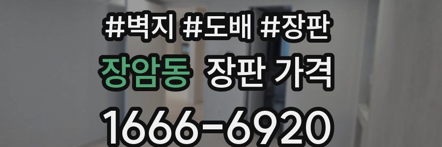 장암동 장판 가격