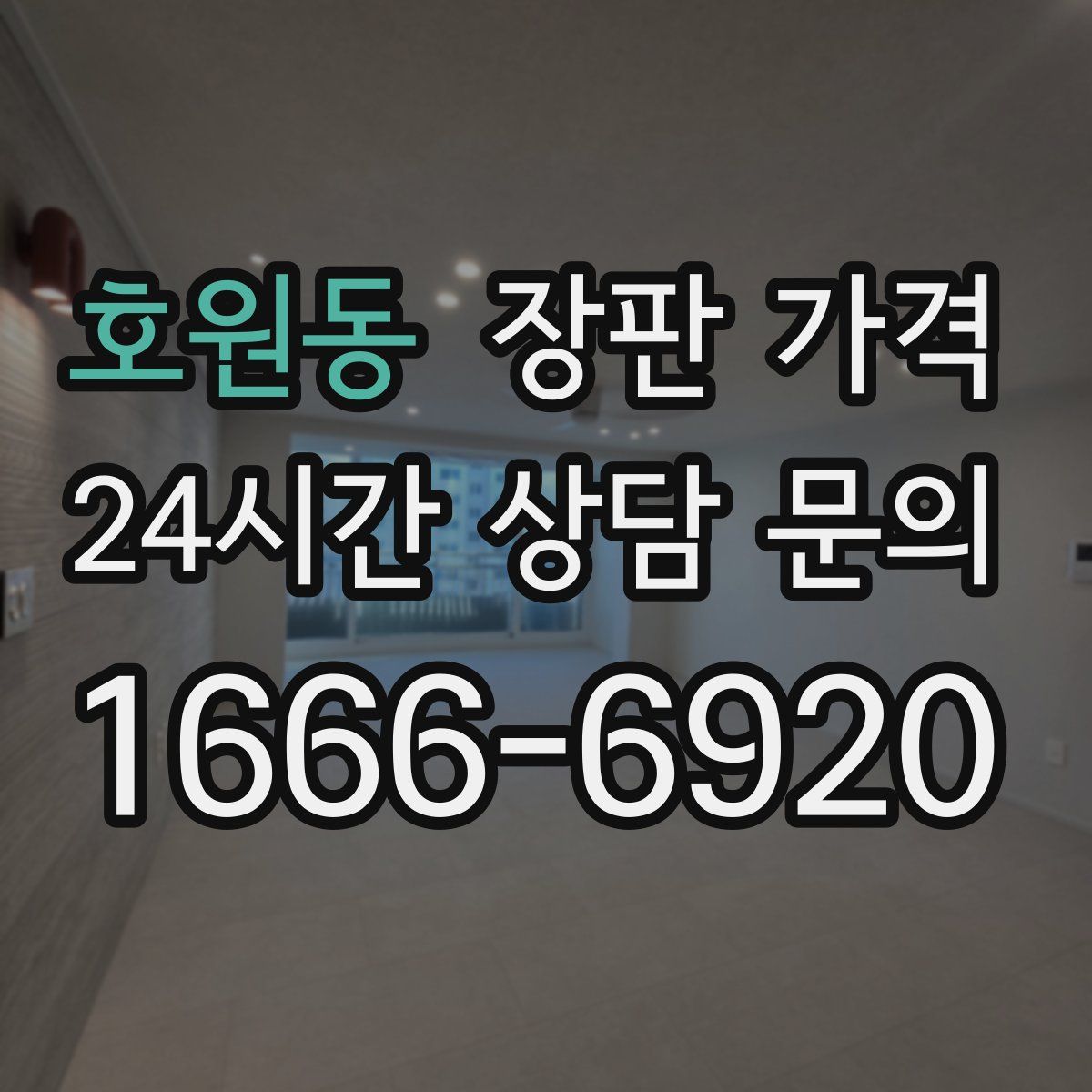 호원동 장판 가격
