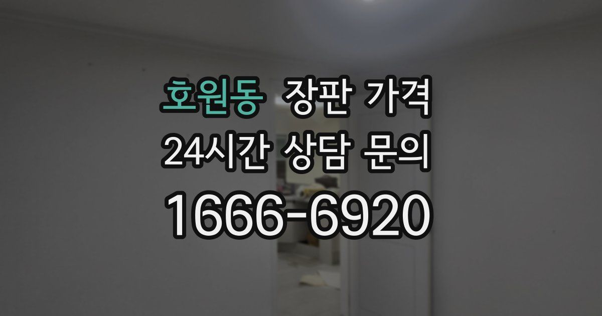 호원동 장판 가격