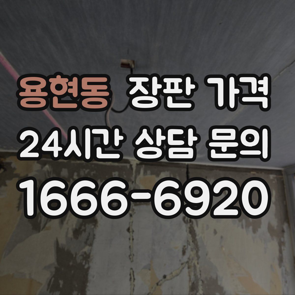 용현동 장판 가격