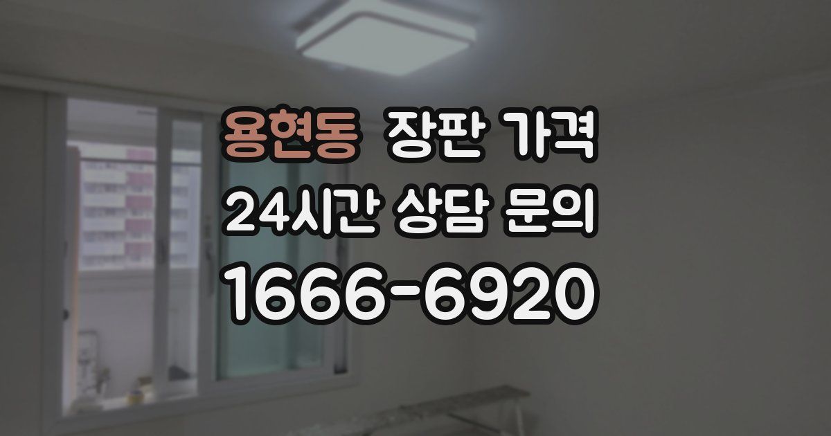 용현동 장판 가격