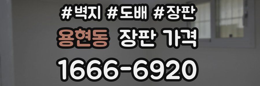 용현동 장판 가격