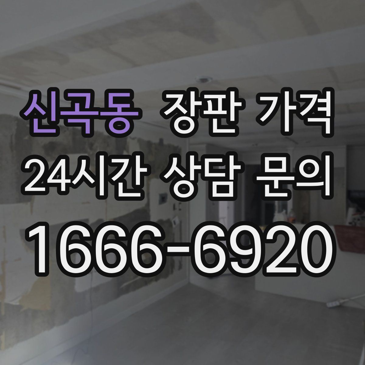 신곡동 장판 가격