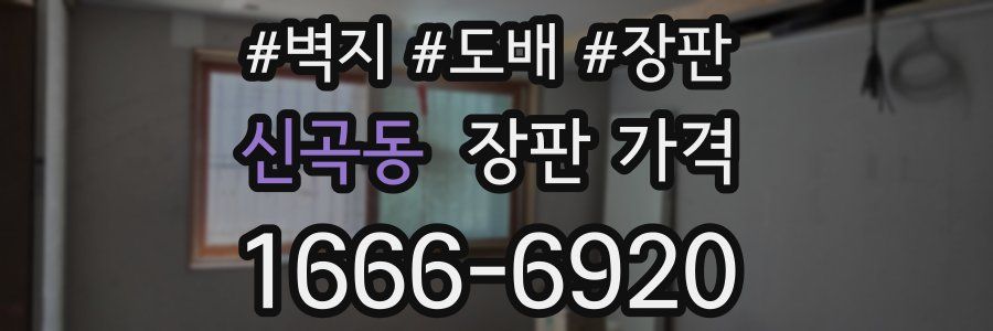 신곡동 장판 가격