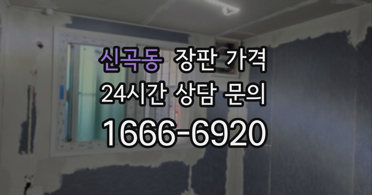 신곡동 장판 가격