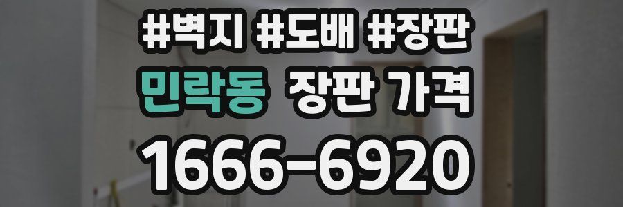 민락동 장판 가격