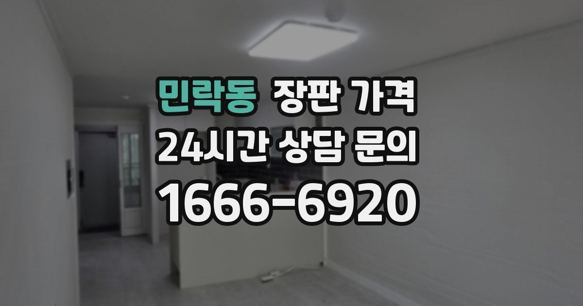 민락동 장판 가격