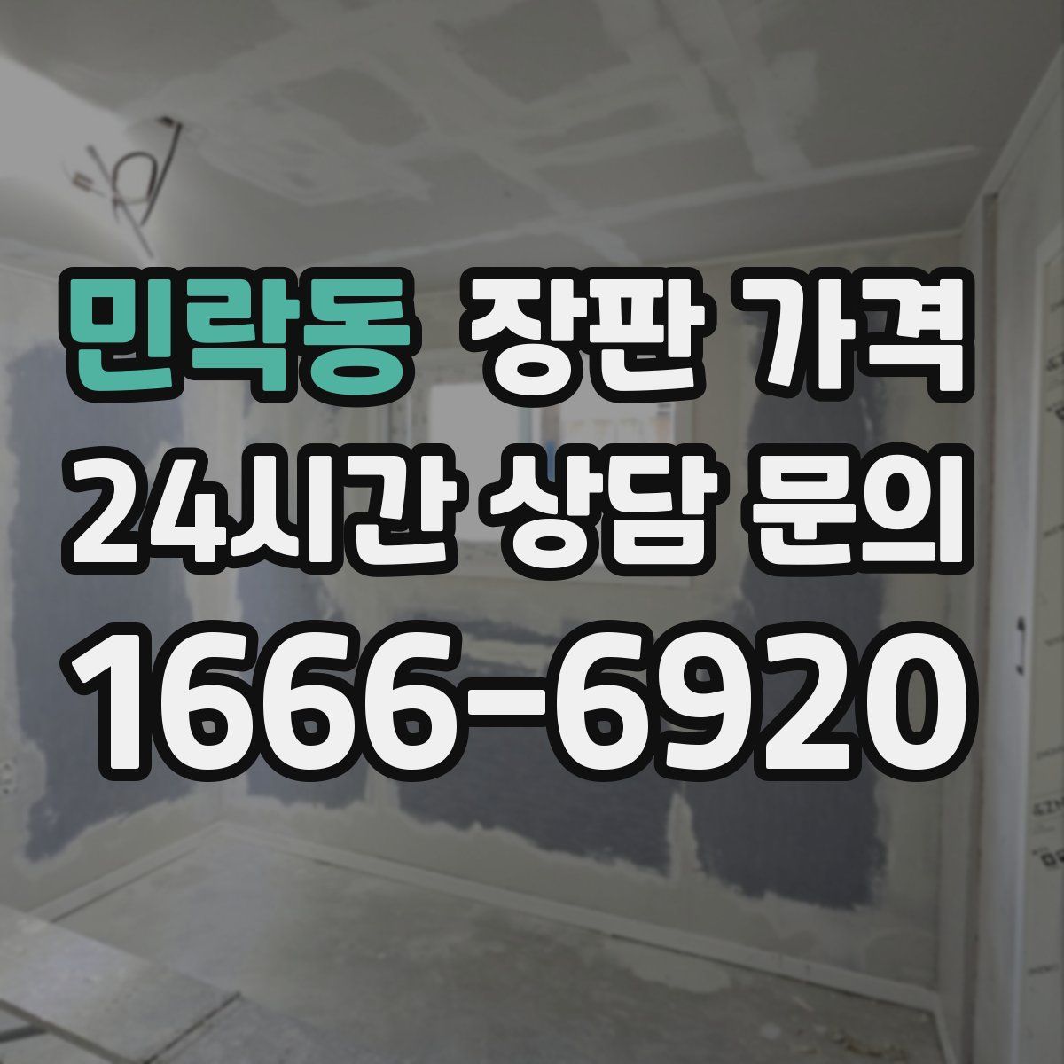 민락동 장판 가격