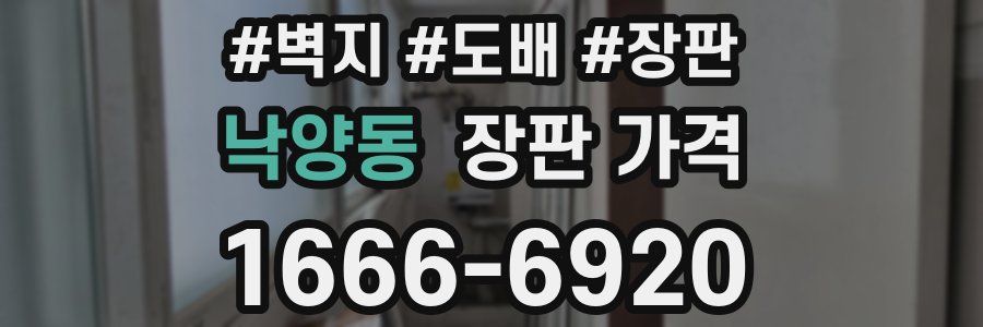 낙양동 장판 가격