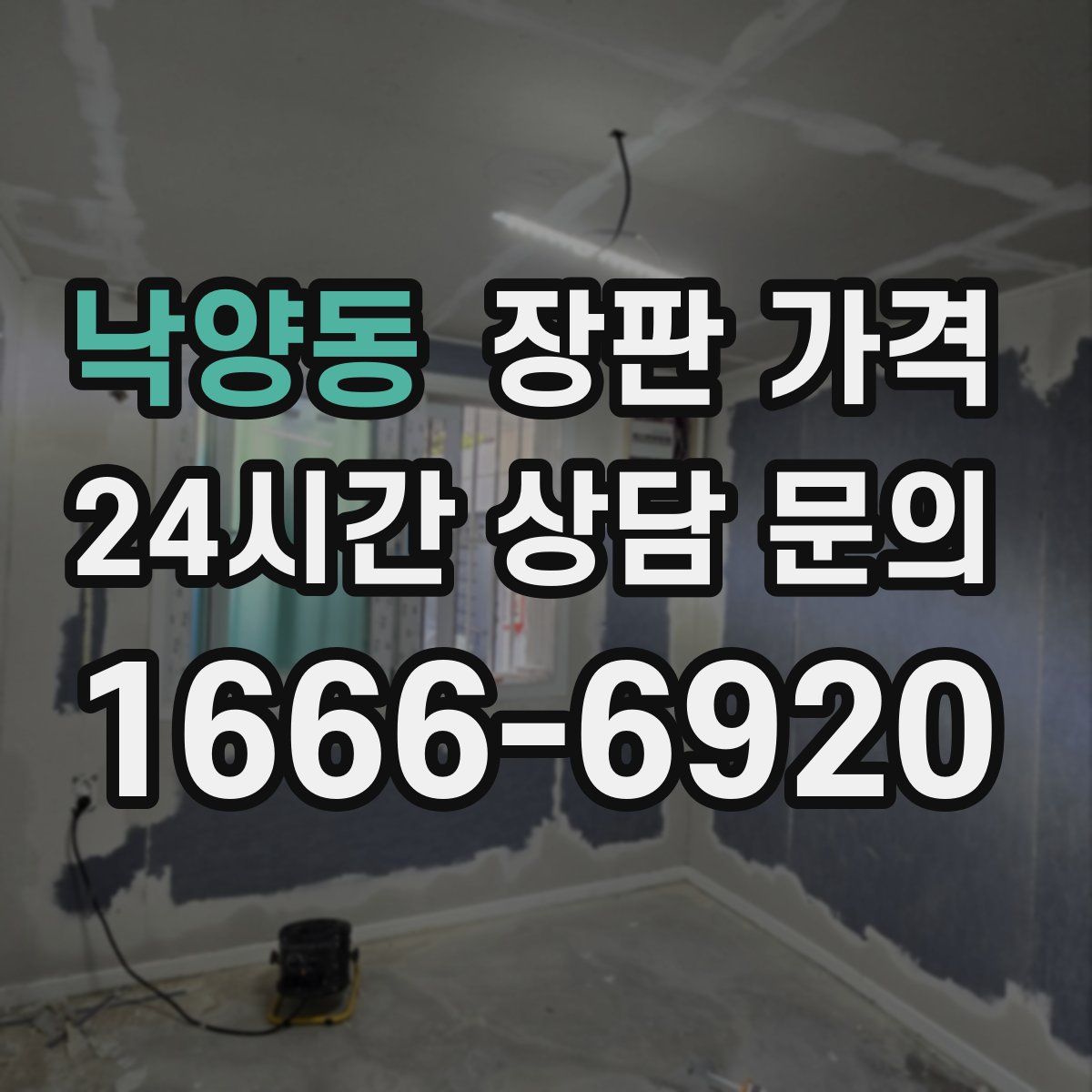 낙양동 장판 가격