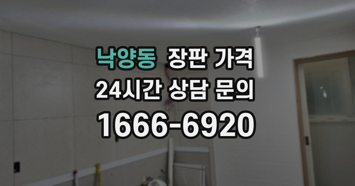 낙양동 장판 가격