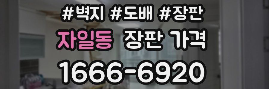 자일동 장판 가격