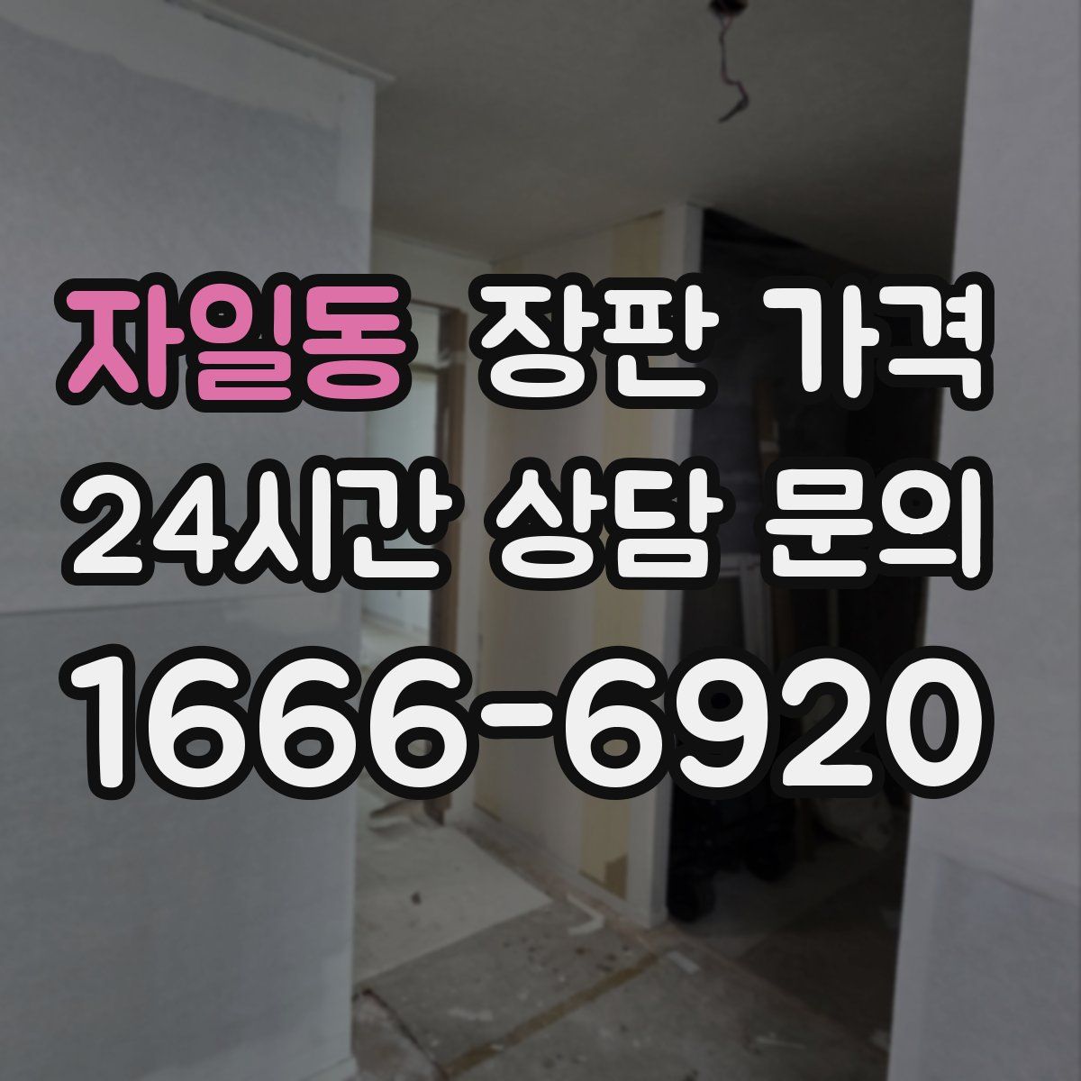 자일동 장판 가격