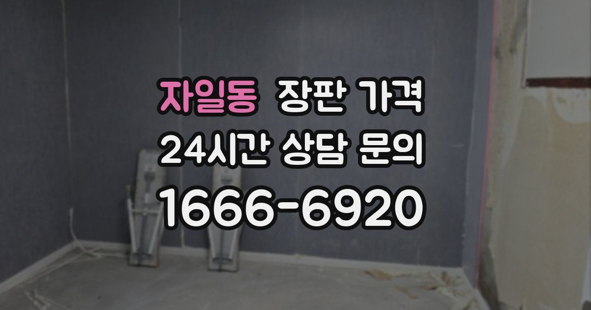 자일동 장판 가격