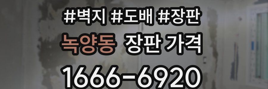 녹양동 장판 가격