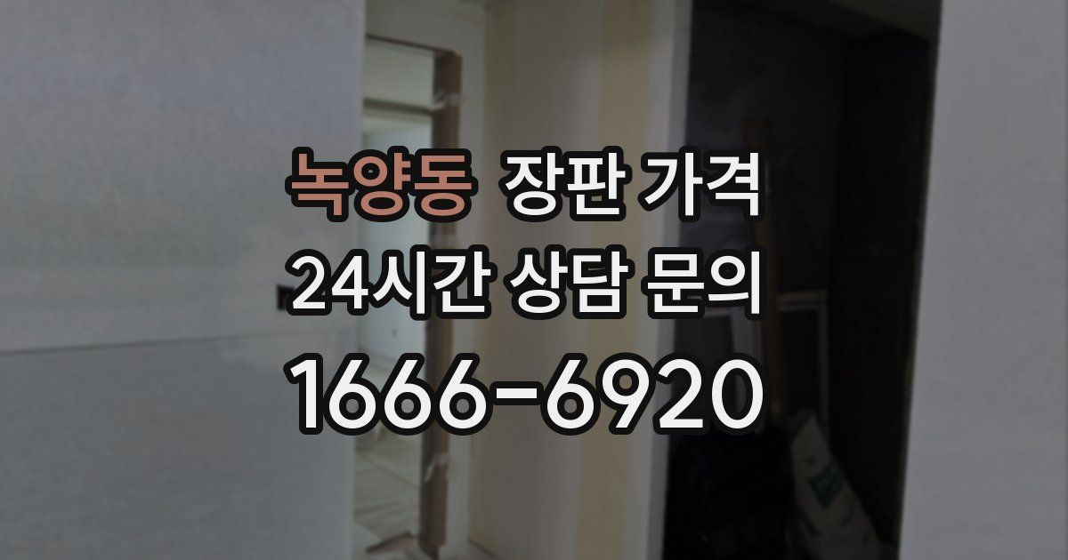 녹양동 장판 가격