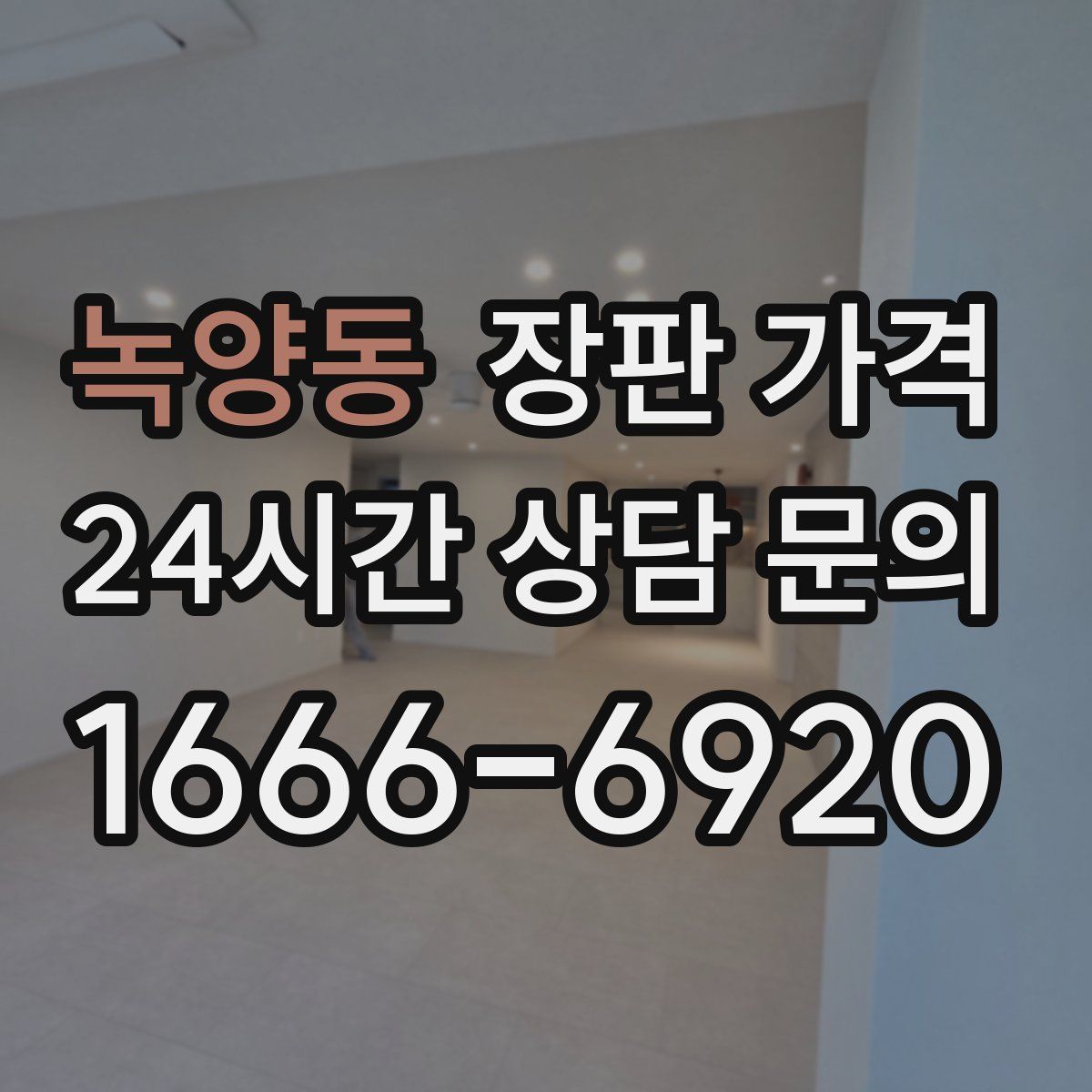녹양동 장판 가격