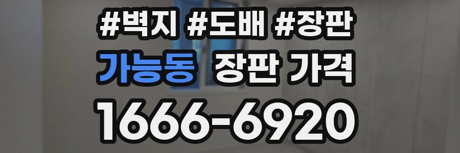 가능동 장판 가격