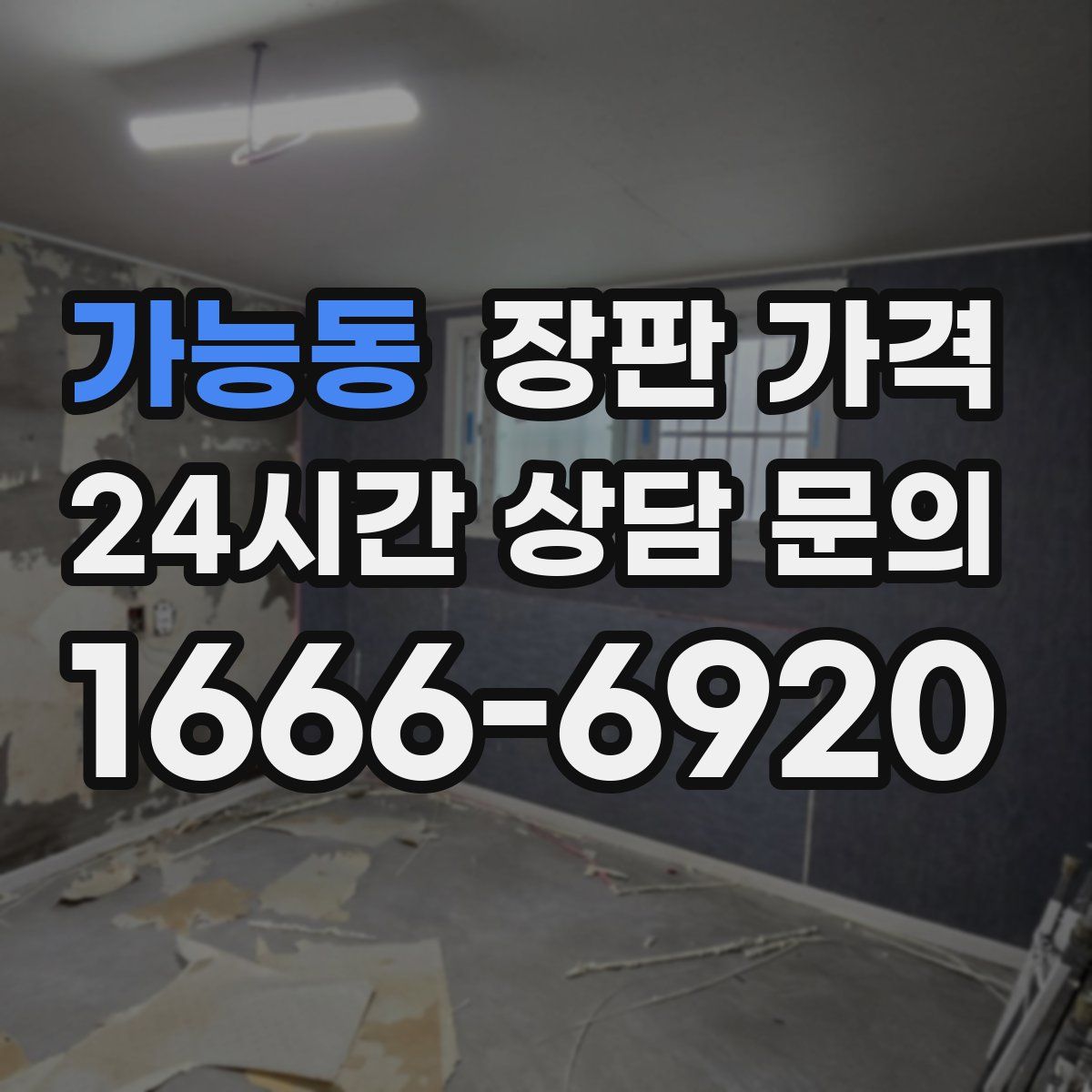 가능동 장판 가격