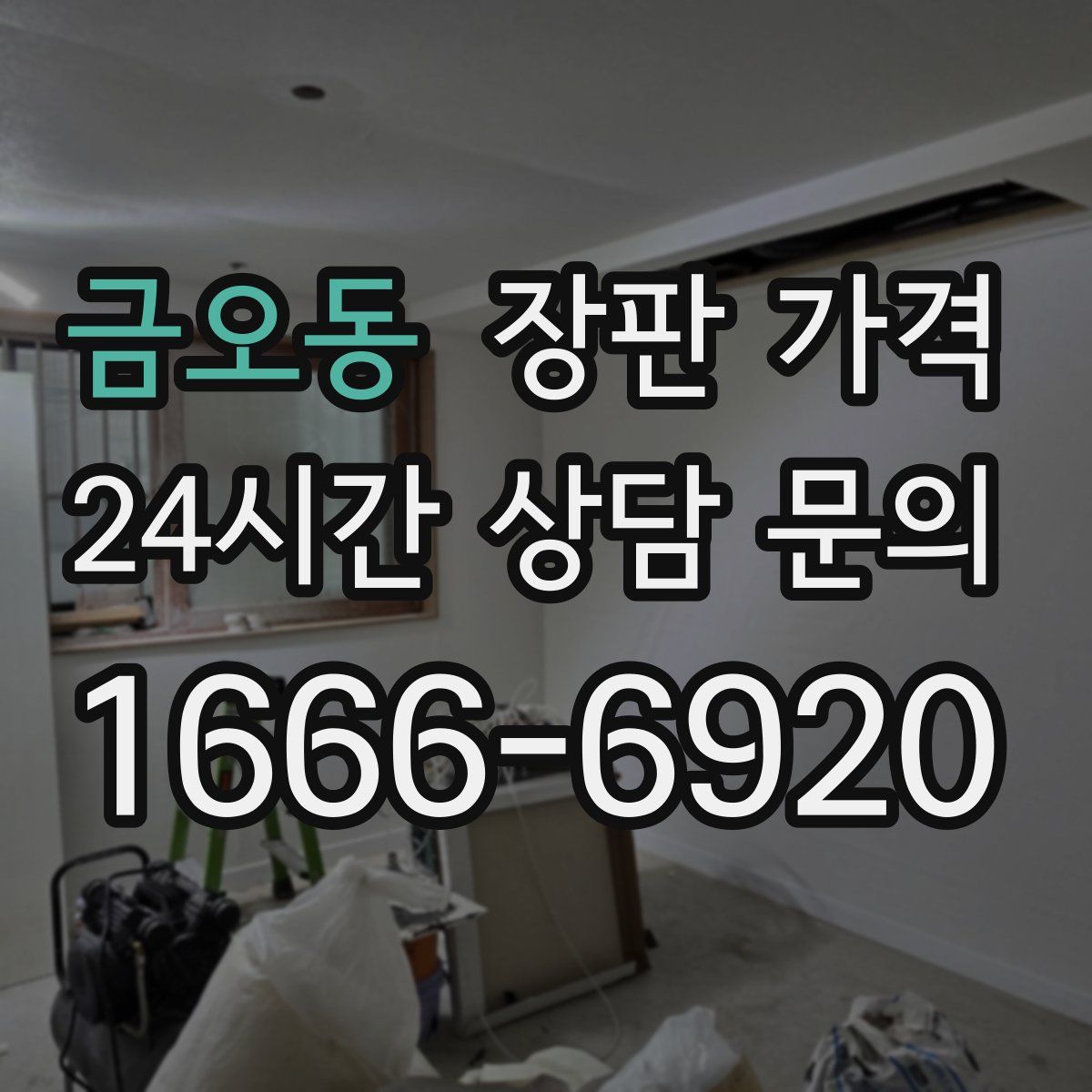 금오동 장판 가격