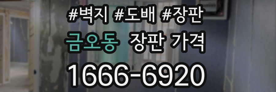금오동 장판 가격