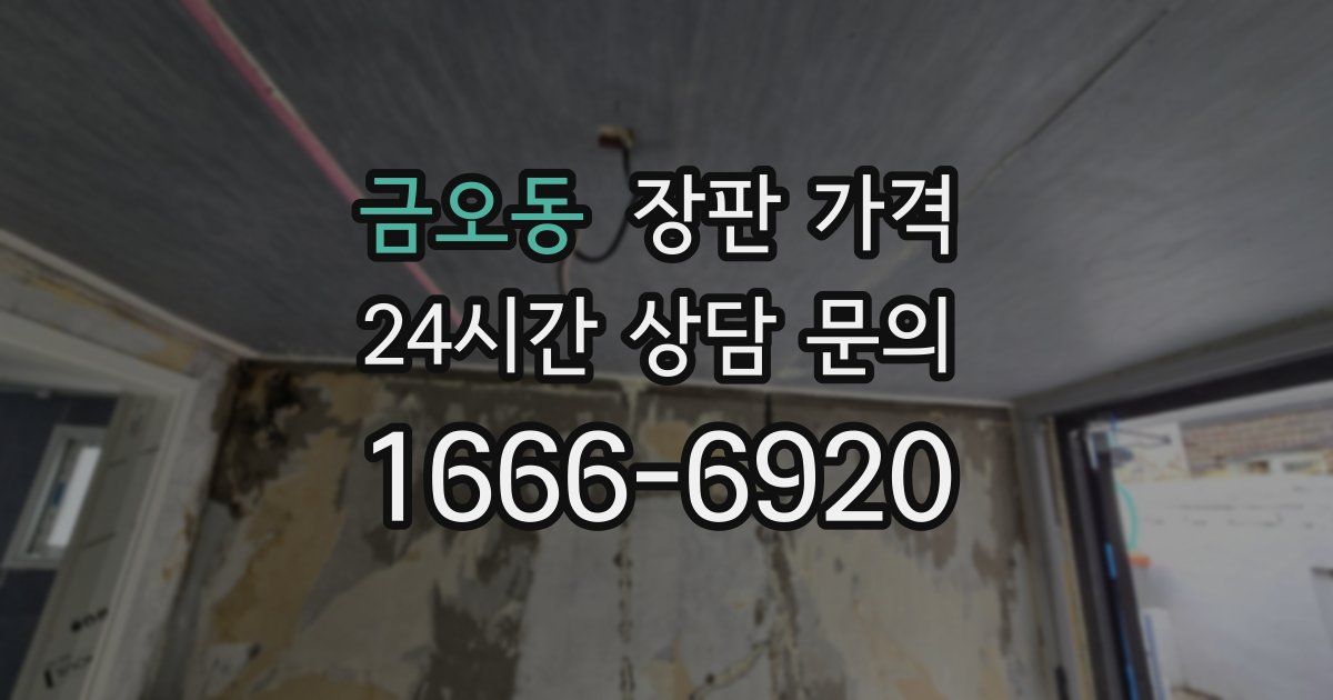 금오동 장판 가격
