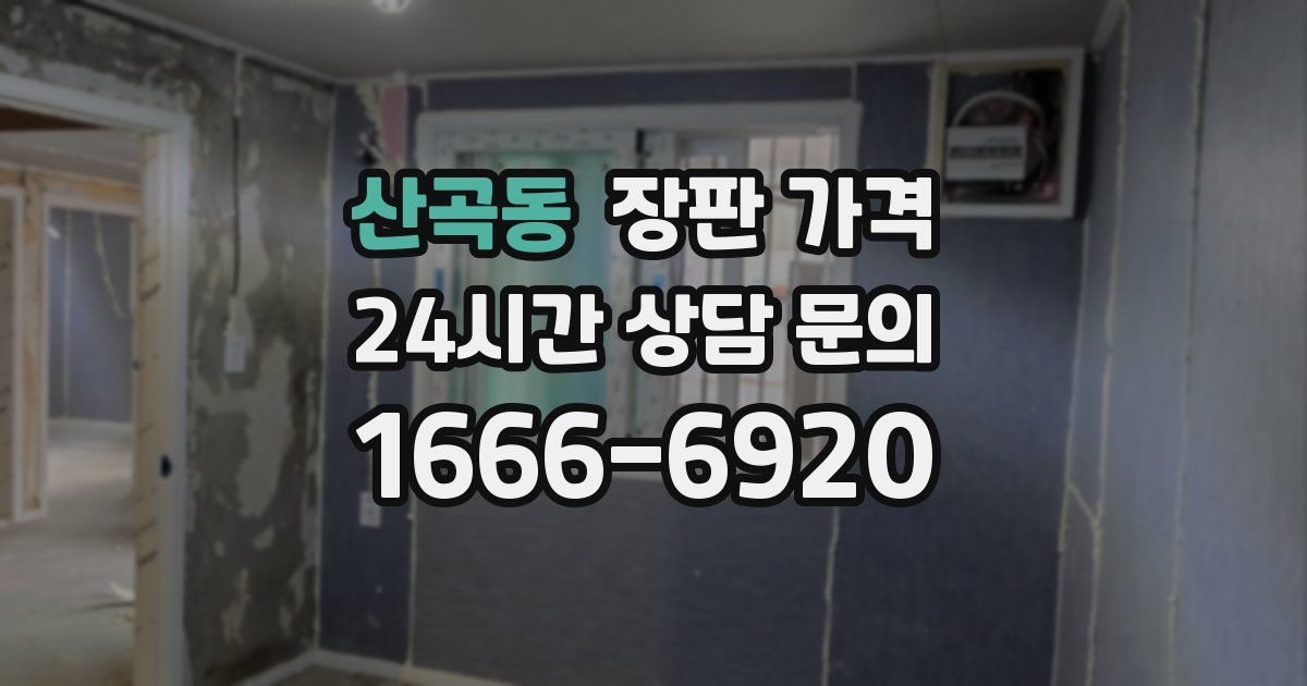 산곡동 장판 가격