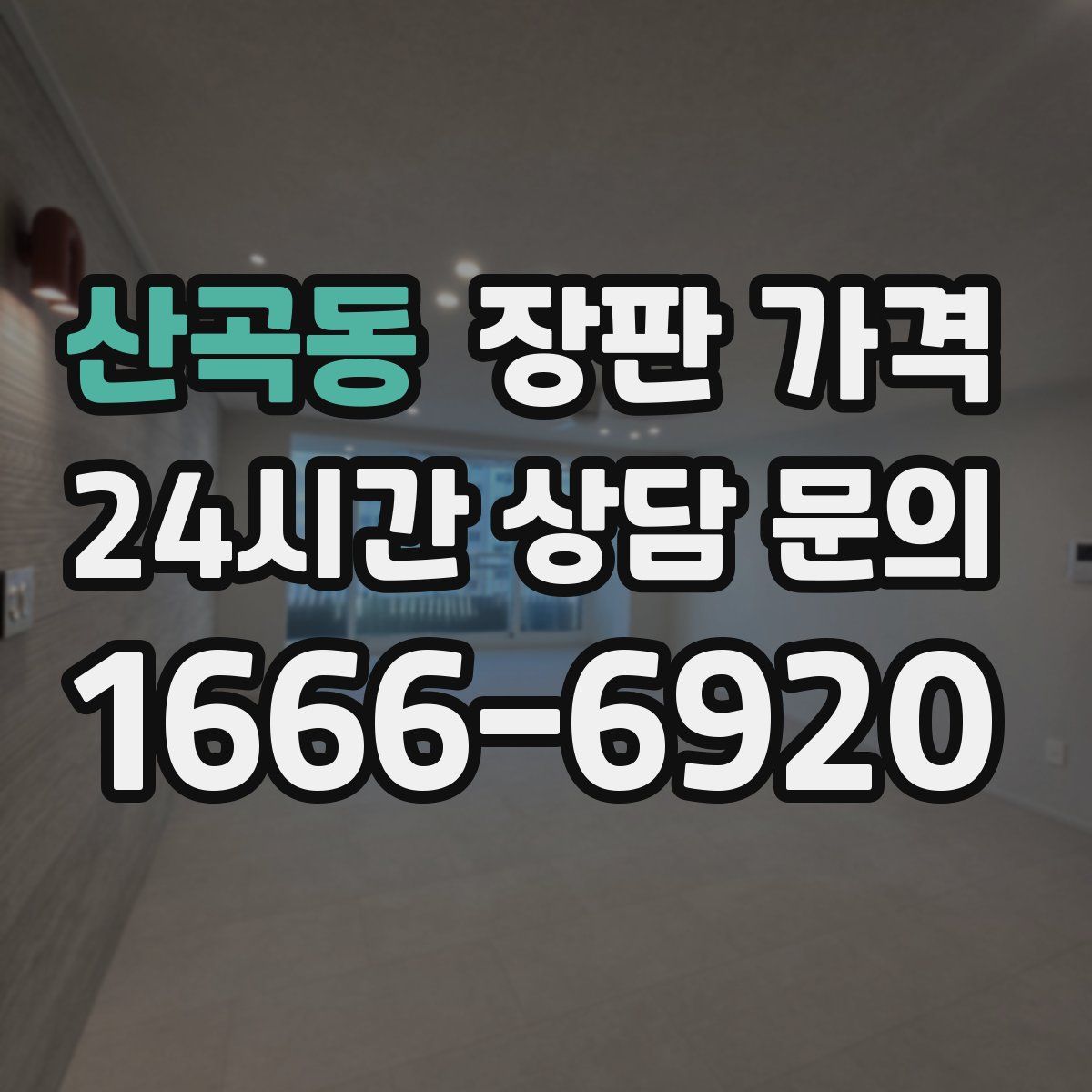 산곡동 장판 가격
