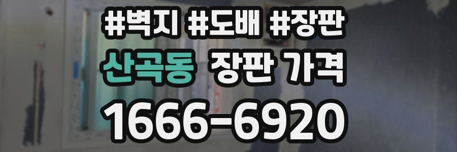 산곡동 장판 가격
