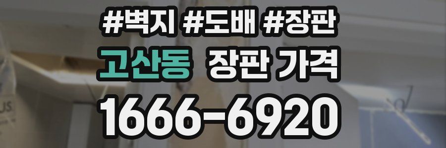 고산동 장판 가격